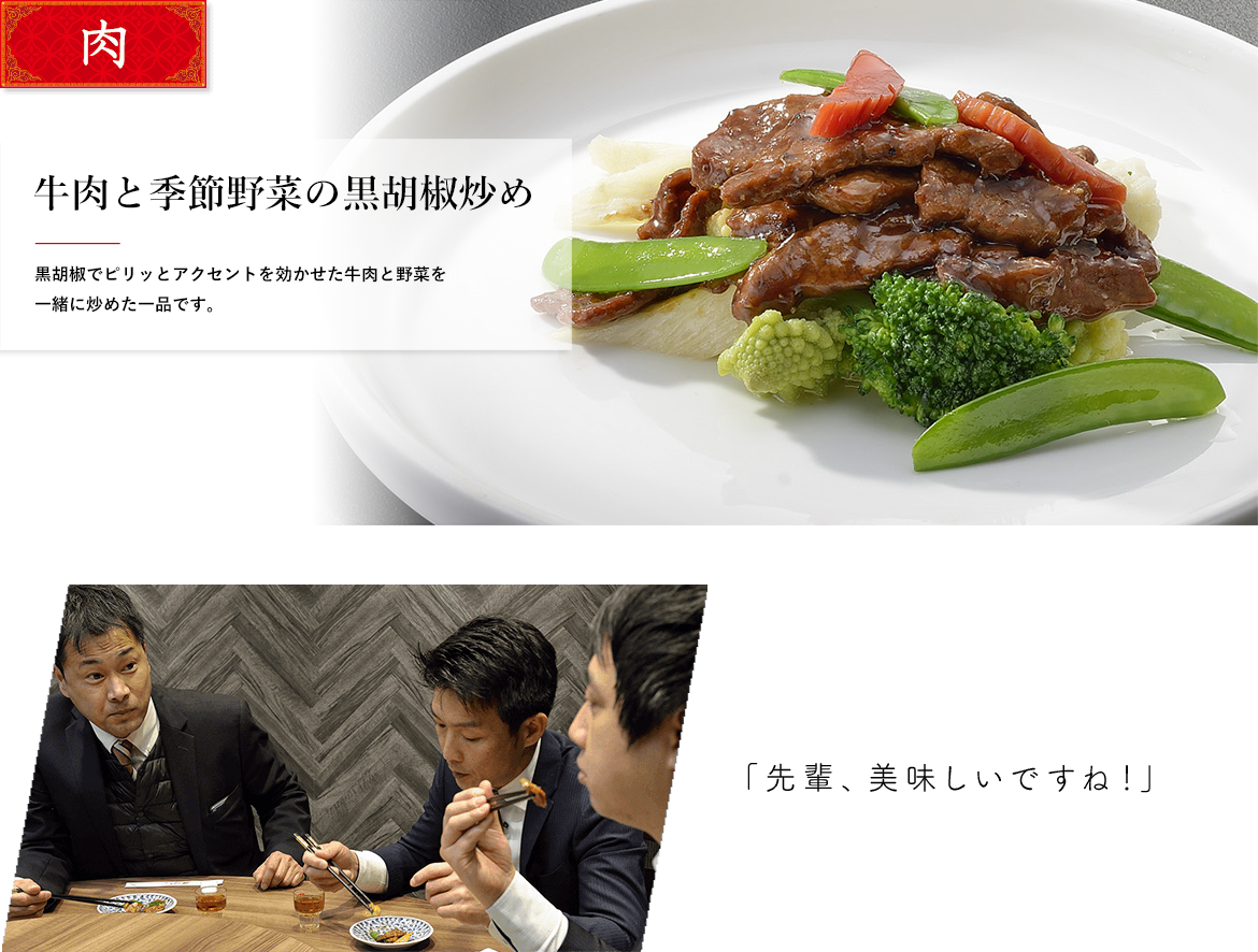 肉 牛肉と季節野菜の黒胡椒炒め 料理の説明をご提供ください 「先輩、美味しいですね！」