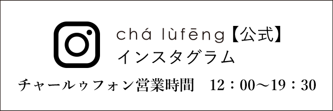 cha lufeng 【公式】インスタグラム チャールゥフォン営業時間　12：00〜19：30
